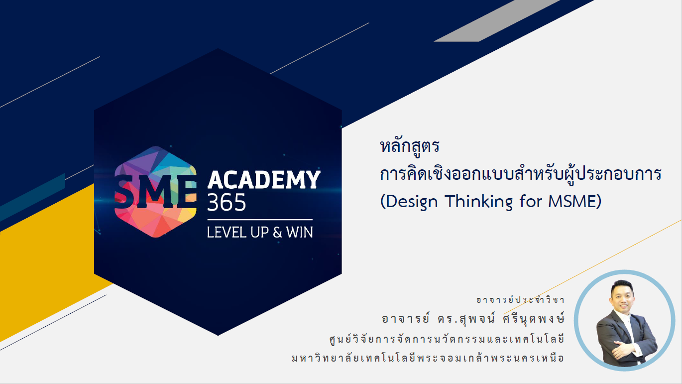 รายวิชา Design Thinking: Ideate