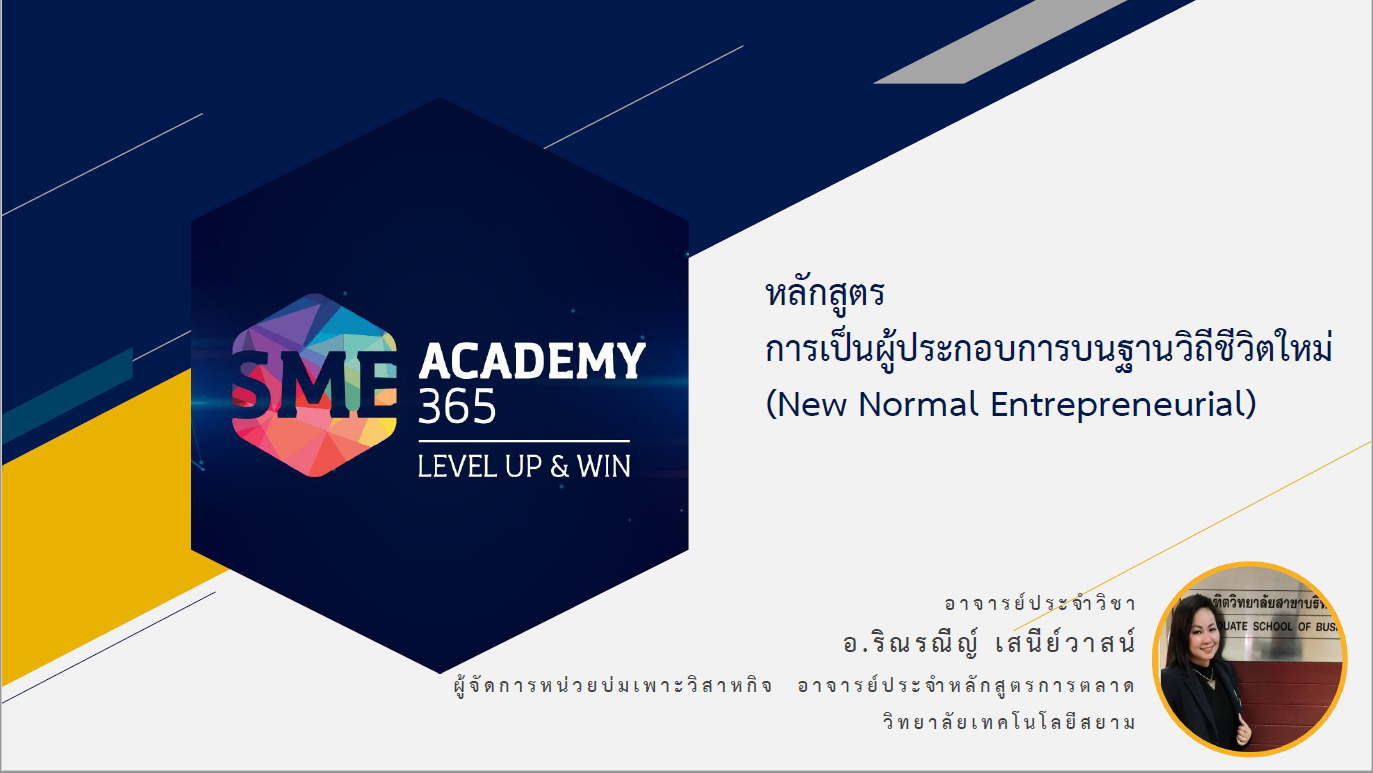 รายวิชา การเป็นผู้ประกอบการ (Entrepreneurial Mindset)