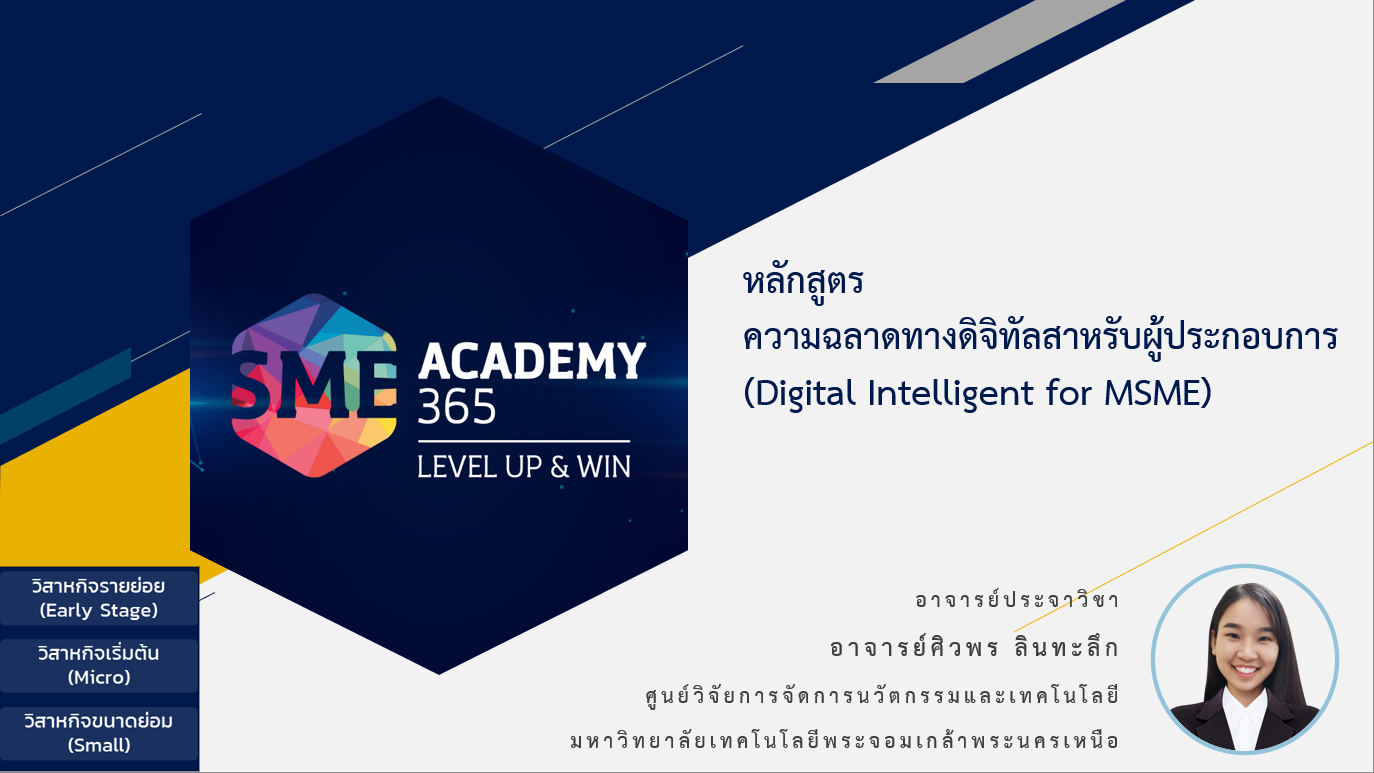 รายวิชา คลาวด์เทคโนโลยีเพื่อการทำงานร่วมกันของผู้ประกอบการ (Cloud Co-working Space)