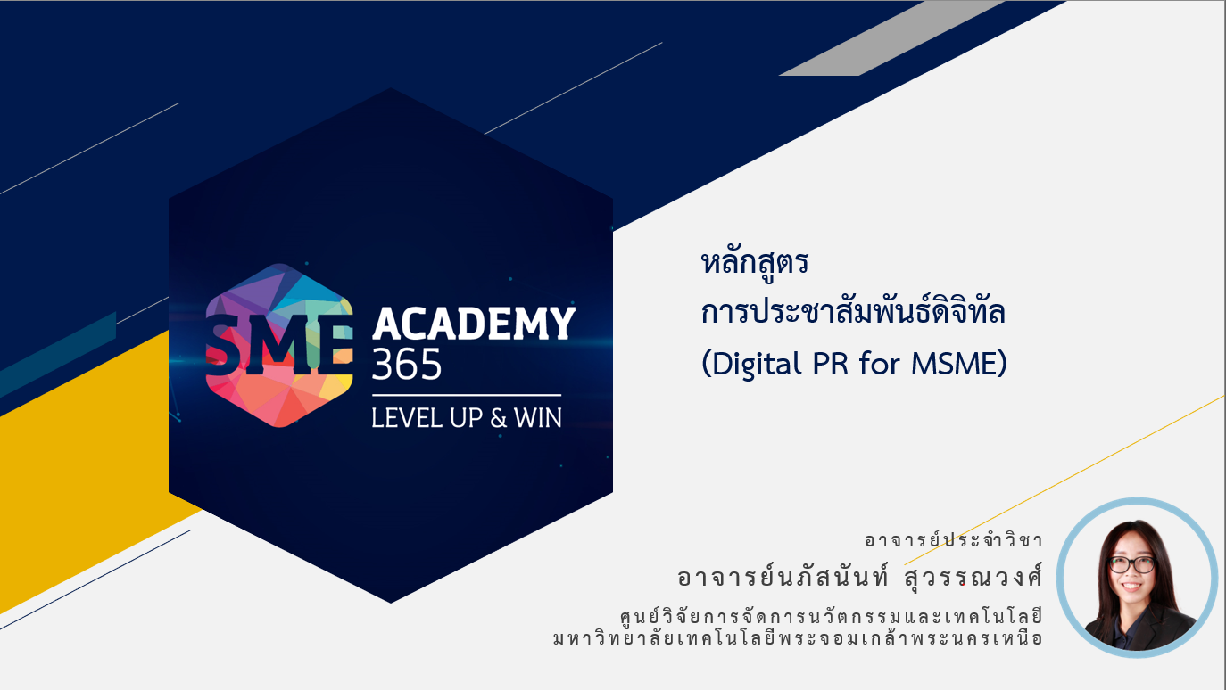 วิชา Motion graphic เพื่อธุรกิจยุค New Normal (ถ่ายทอดแบรนด์ผ่าน Motion graphic สไตล์ผู้ประกอบการ)