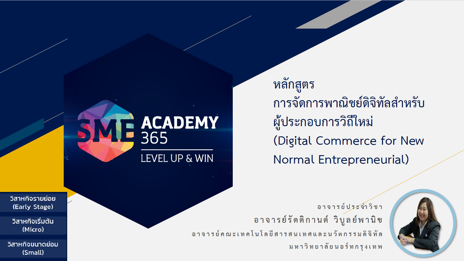 วิชา การเป็นผู้ประกอบการบนแพลตฟอร์มพาณิชย์ดิจิทัล (Digital Commerce Platform for MSME)