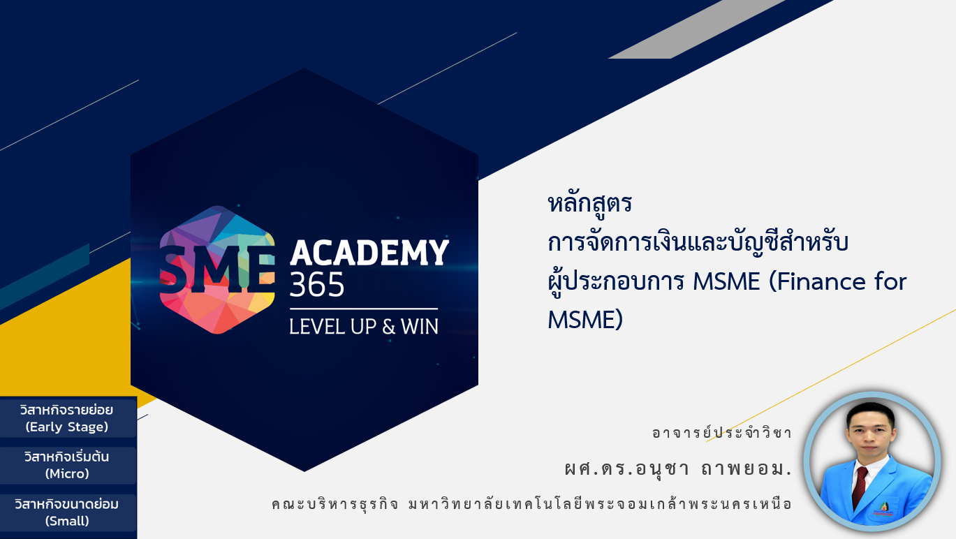 รายวิชา สารสนเทศวงจรรายได้และค่าใช้จ่ายสำหรับผู้ประกอบการ (Information of Revenue Cycle and Expenditure Cycle for MSME Entrepreneur)
