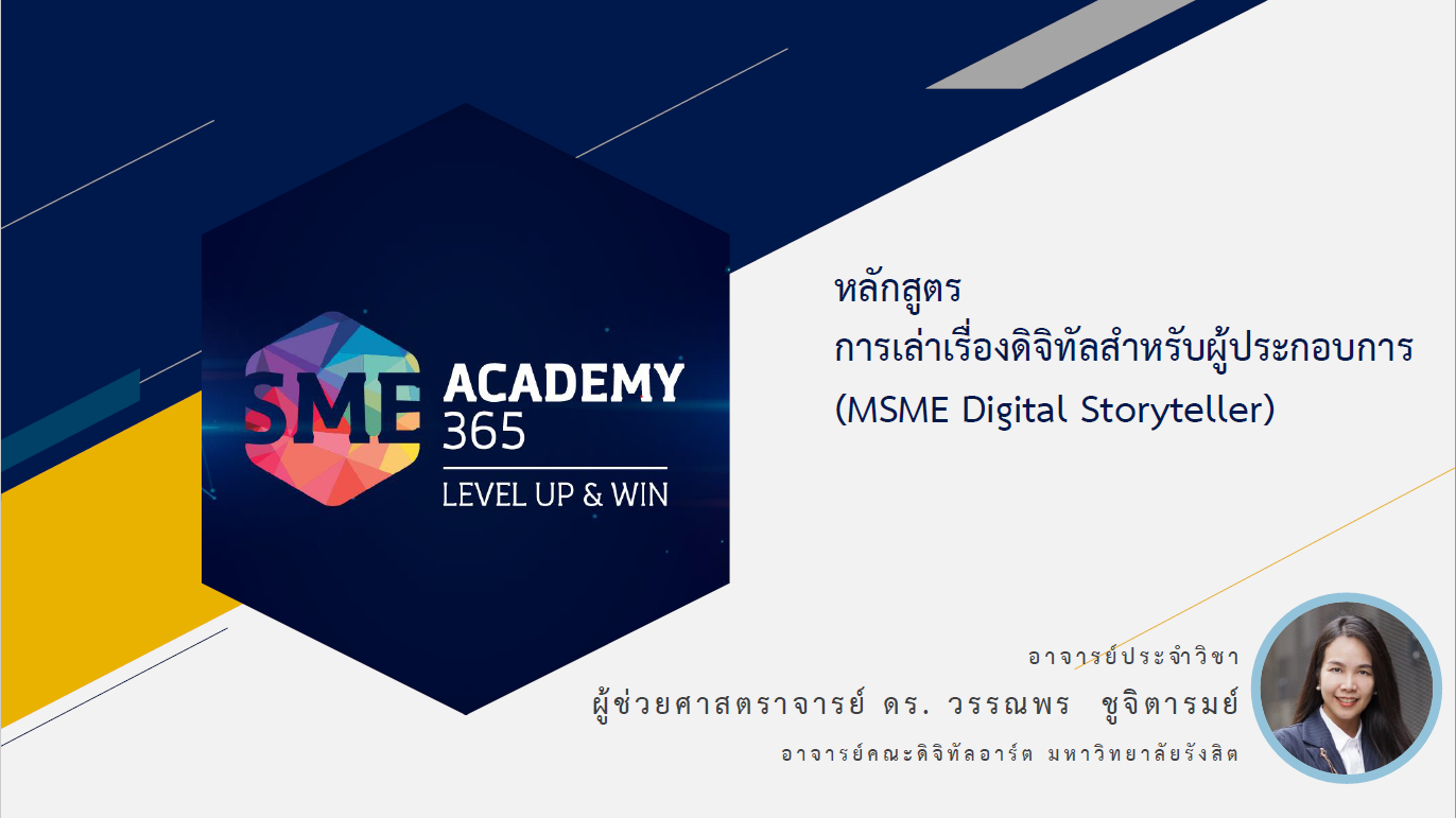 รายวิชา วีดิทัศน์สร้างสรรค์เพื่อการเล่าเรื่องดิจิทัล (Creative VDO for Digital Storytelling: KineMaster)