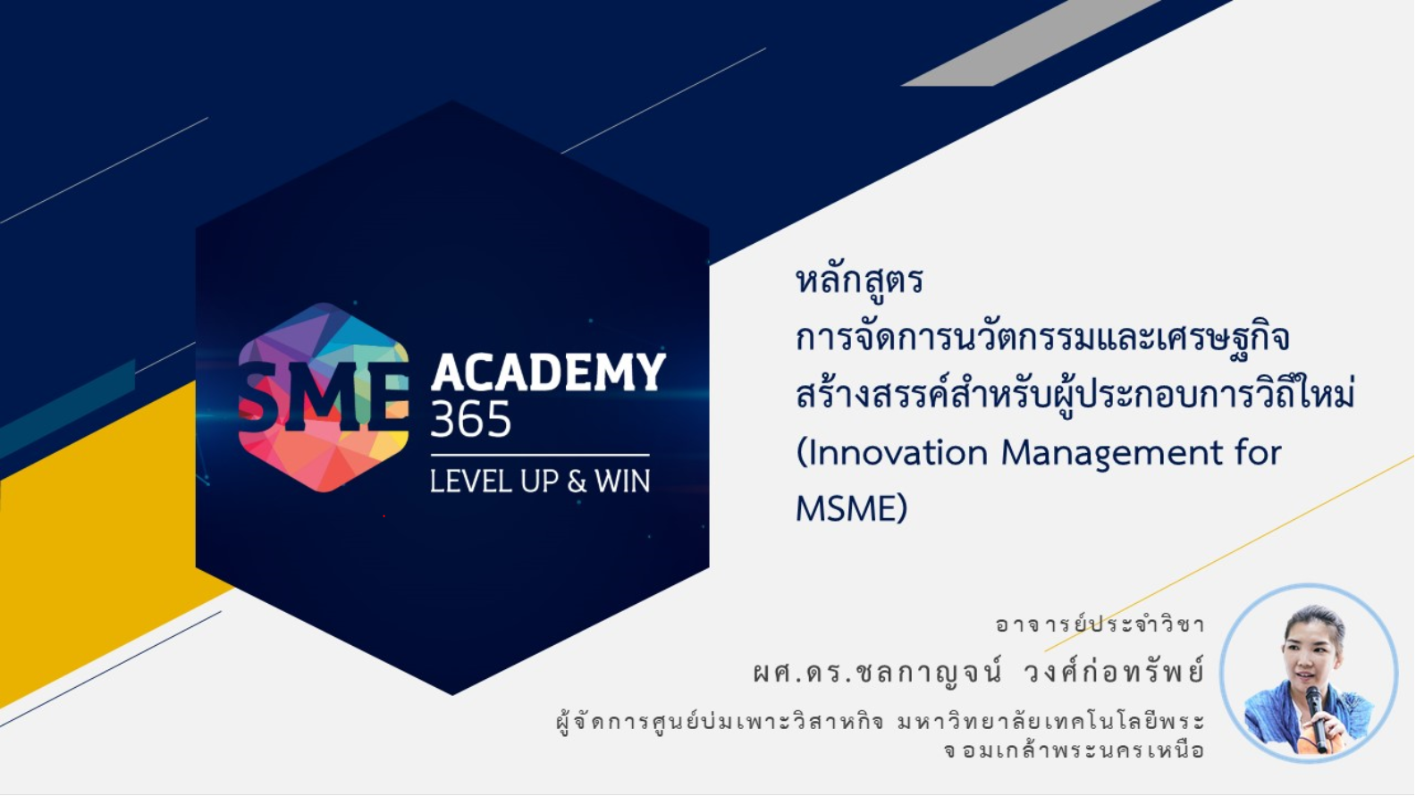 รายวิชา การจัดการทรัพย์สินทางปัญญาสำหรับผู้ประกอบการ (Intellectual Properties for Entrepreneur)