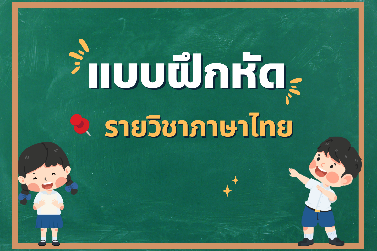 ภาษาไทย