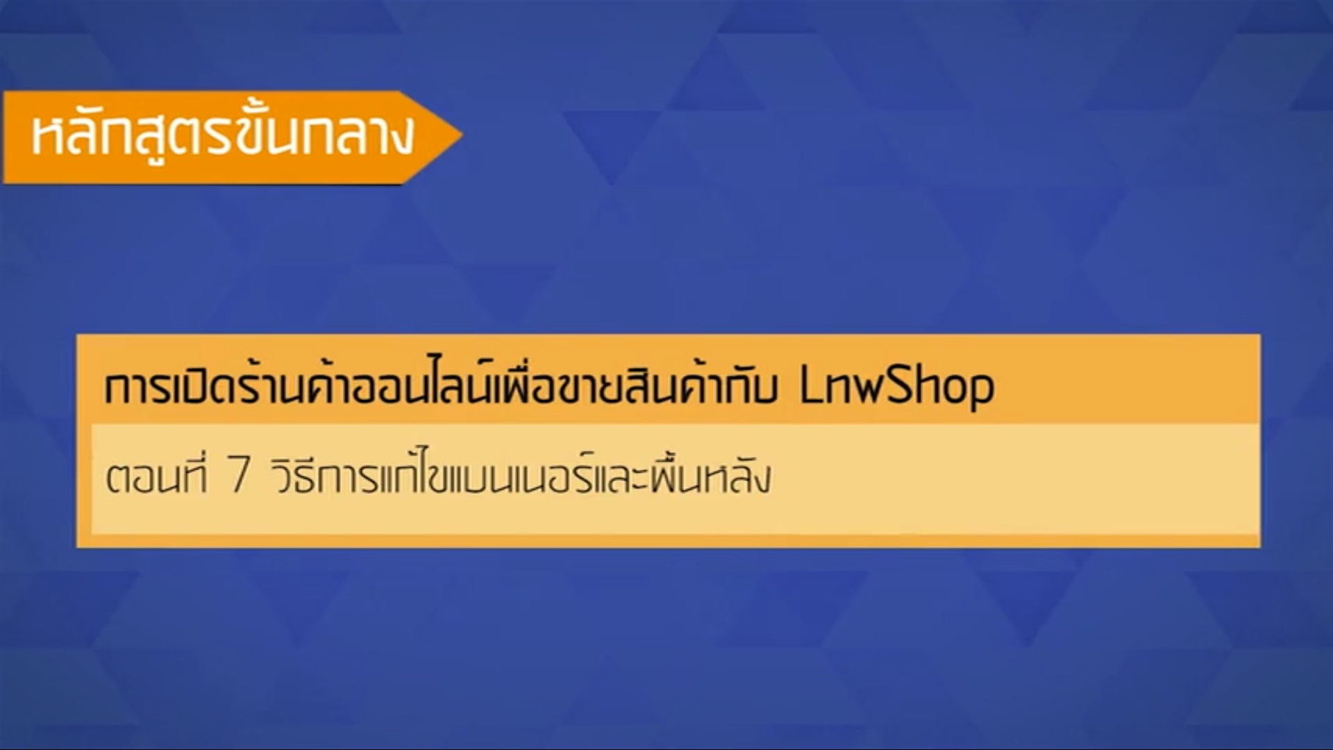 เรื่องที่ 48 การเปิดร้านค้าออนไลน์เพื่อขายสินค้ากับ LnwShop ตอนที่ 7
