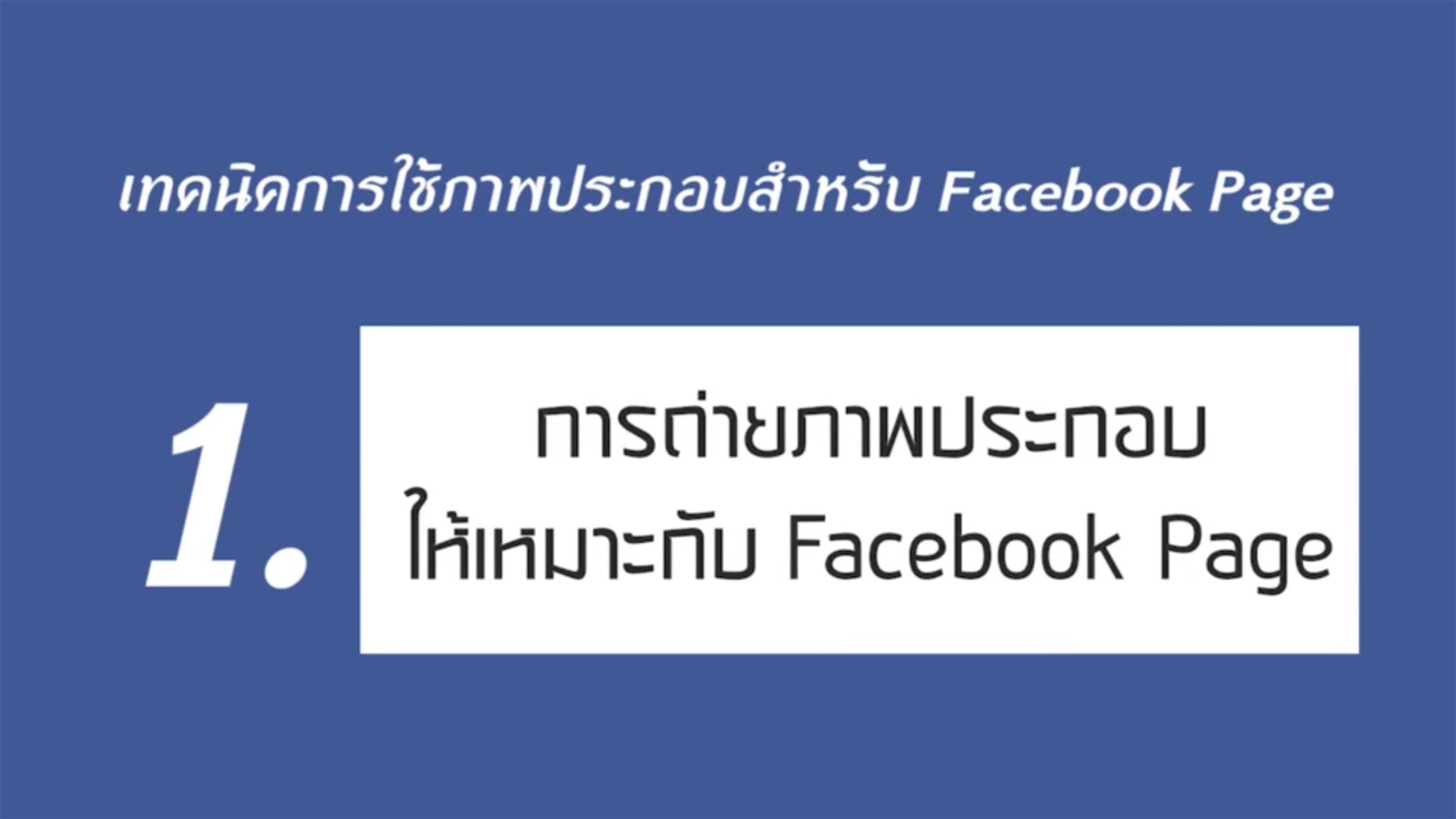 เรื่องที่ 2 เทคนิคการใช้ภาพประกอบสำหรับ Facebook Page ตอนที่ 1