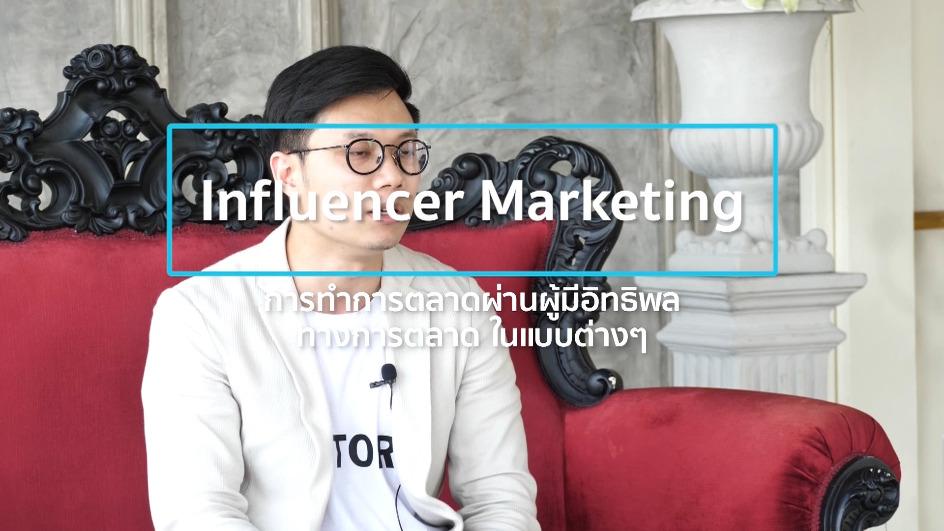 เรื่องที่ 5 Influencer Marketing ตอนที่ 2
