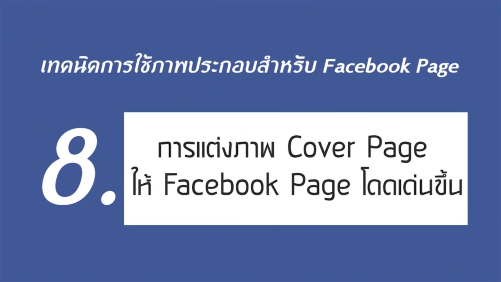 เรื่องที่ 2 เทคนิคการใช้ภาพประกอบสำหรับ Facebook Page ตอนที่ 8