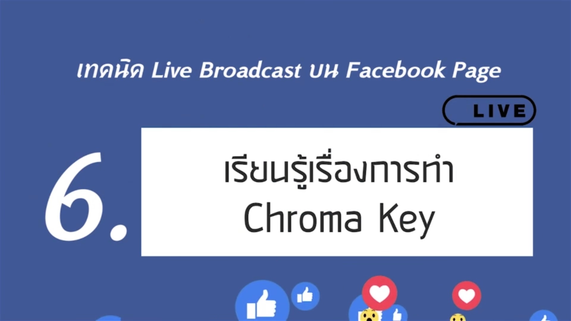 เรื่องที่ 6 เทคนิค Live Broadcast บน Facebook Page ตอนที่ 6