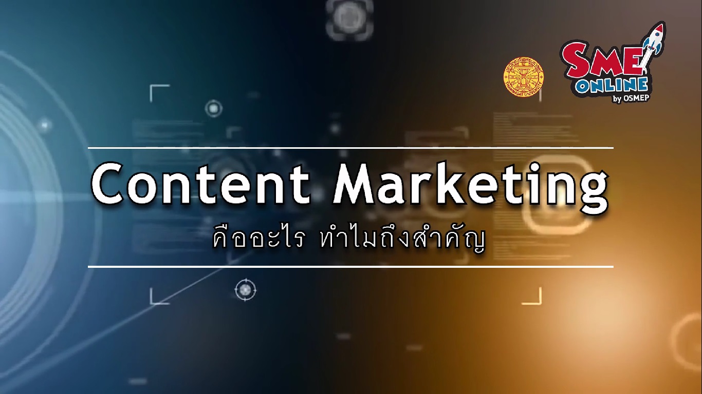 เรื่องที่ 11 Content Marketing ตอนที่ 1