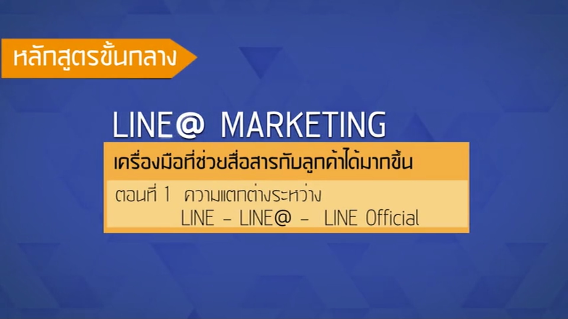 เรื่องที่ 34 LINE@ Marketing ตอนที่ 1