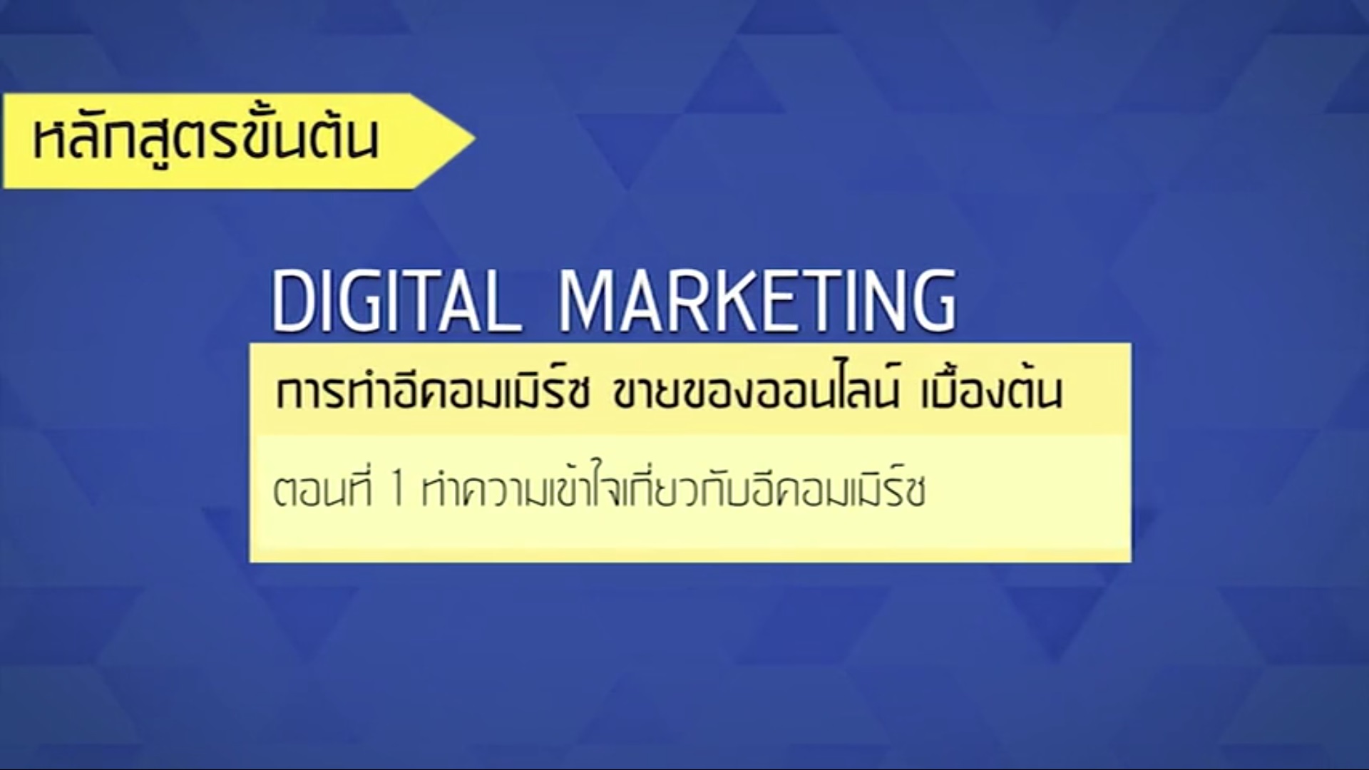 เรื่องที่ 29  การทำ E-commerce ขายของออนไลน์ เบื้องต้น ตอนที่ 1