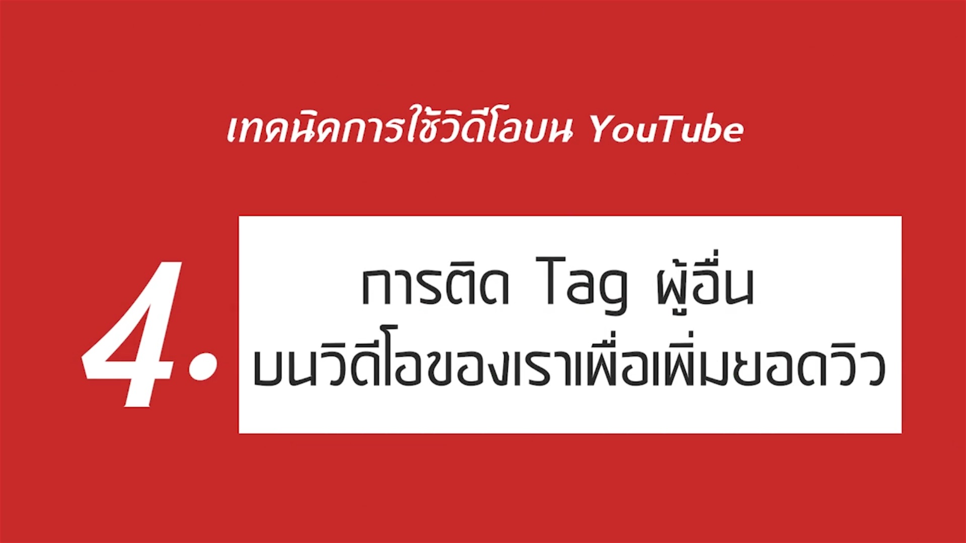 เรื่องที่ 3 เทคนิคการใช้วิดีโอบน YouTube ตอนที่ 4