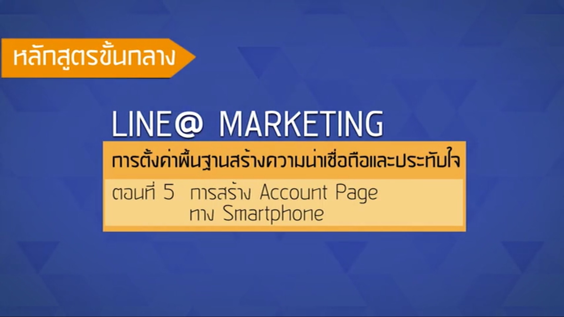 เรื่องที่ 36 การตั้งค่าพื้นฐานสร้างความน่าเชื่อถือและประทับใจ ตอนที่ 5