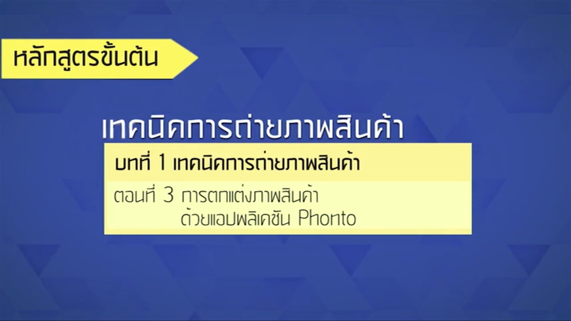 เรื่องที่ 42 เทคนิคการถ่ายภาพสินค้า ตอนที่ 3
