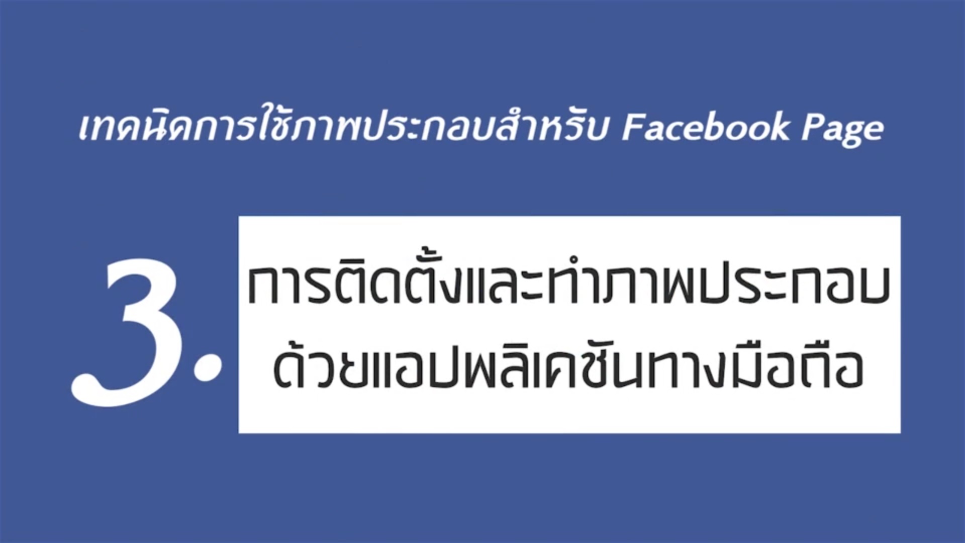 เรื่องที่ 2 เทคนิคการใช้ภาพประกอบสำหรับ Facebook Page ตอนที่ 3