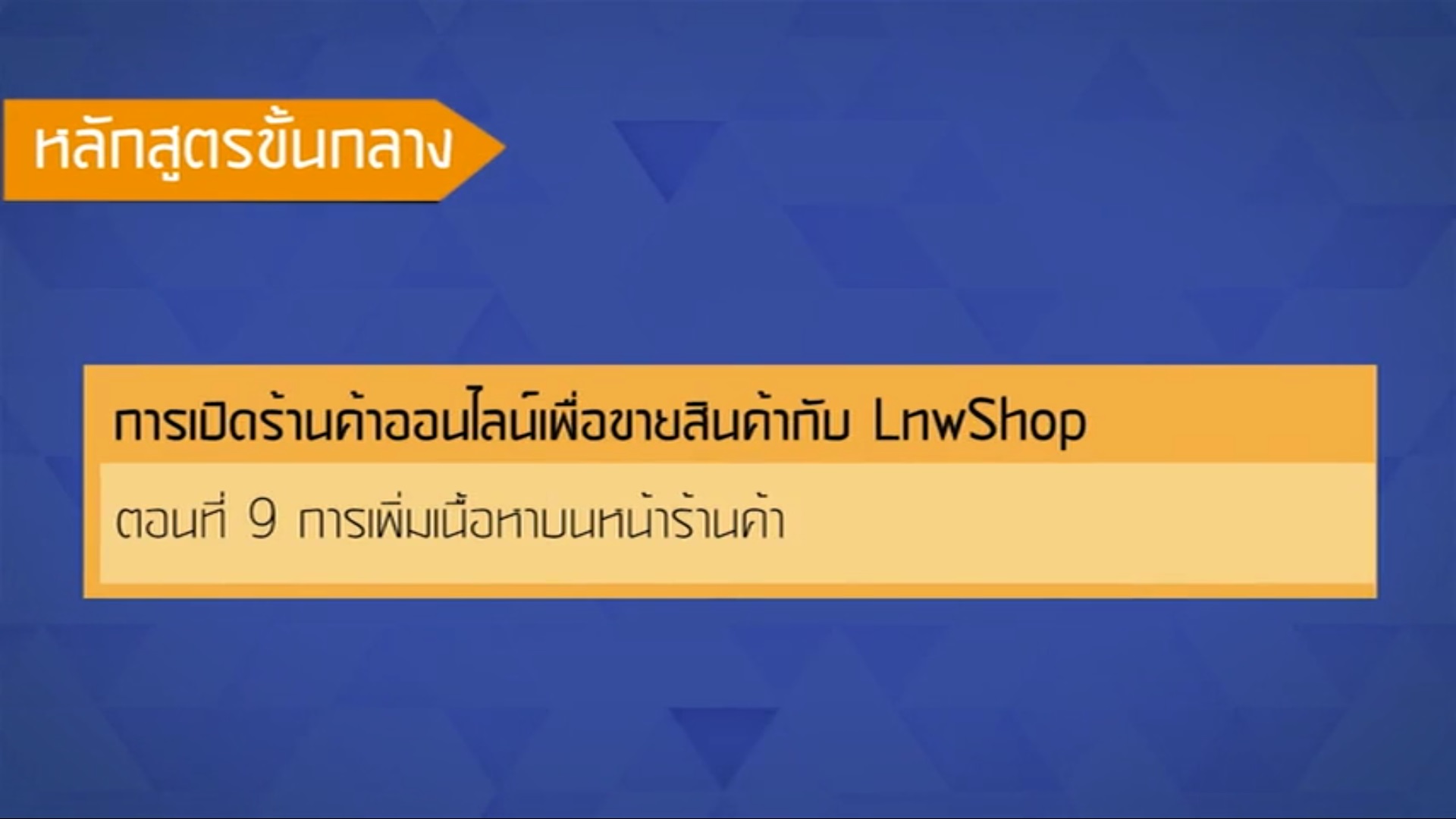 เรื่องที่ 48 การเปิดร้านค้าออนไลน์เพื่อขายสินค้ากับ LnwShop ตอนที่ 9