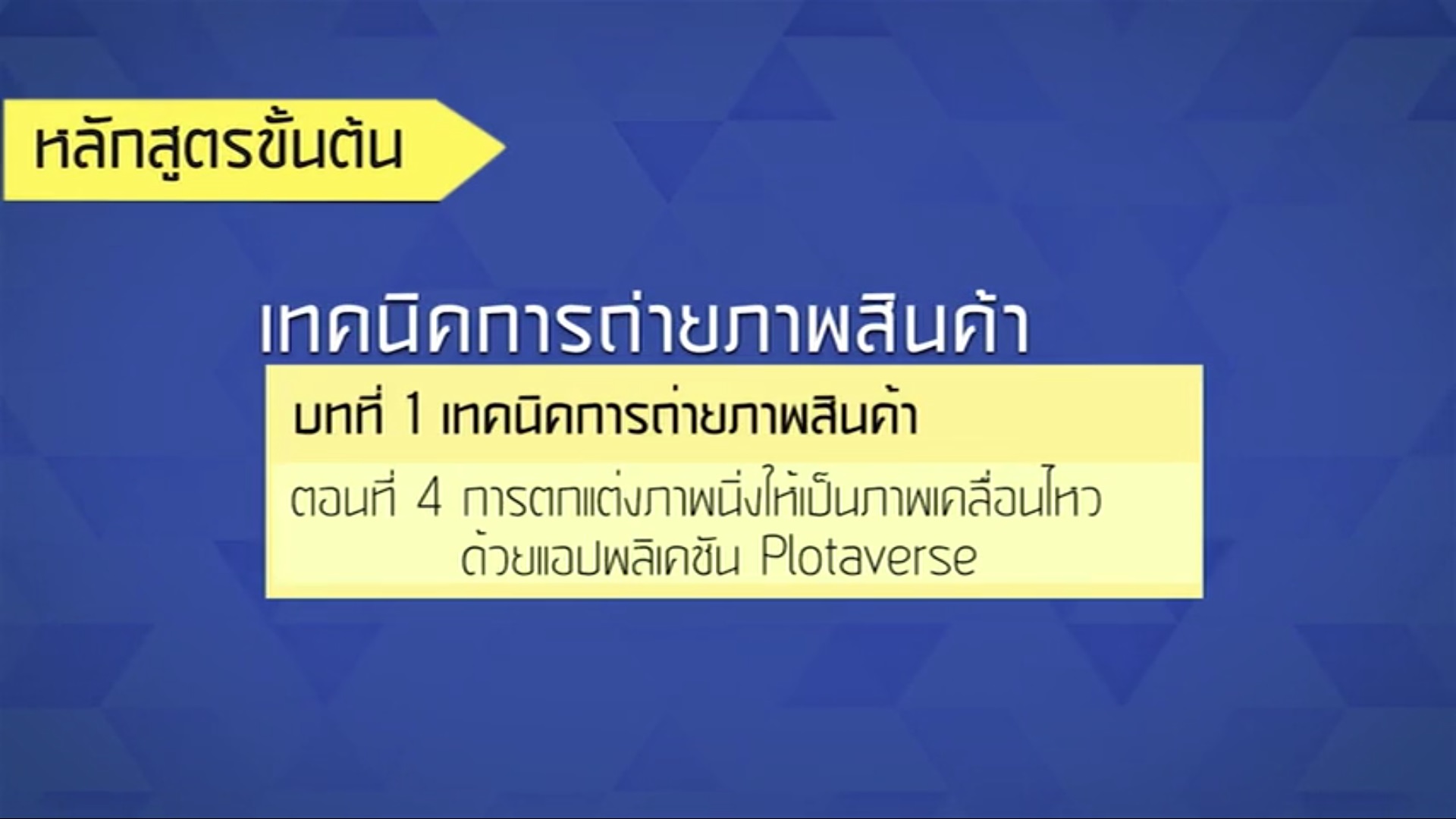 เรื่องที่ 42 เทคนิคการถ่ายภาพสินค้า ตอนที่ 4