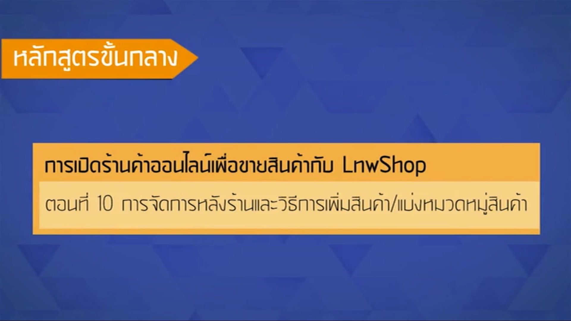 เรื่องที่ 48 การเปิดร้านค้าออนไลน์เพื่อขายสินค้ากับ LnwShop ตอนที่ 10
