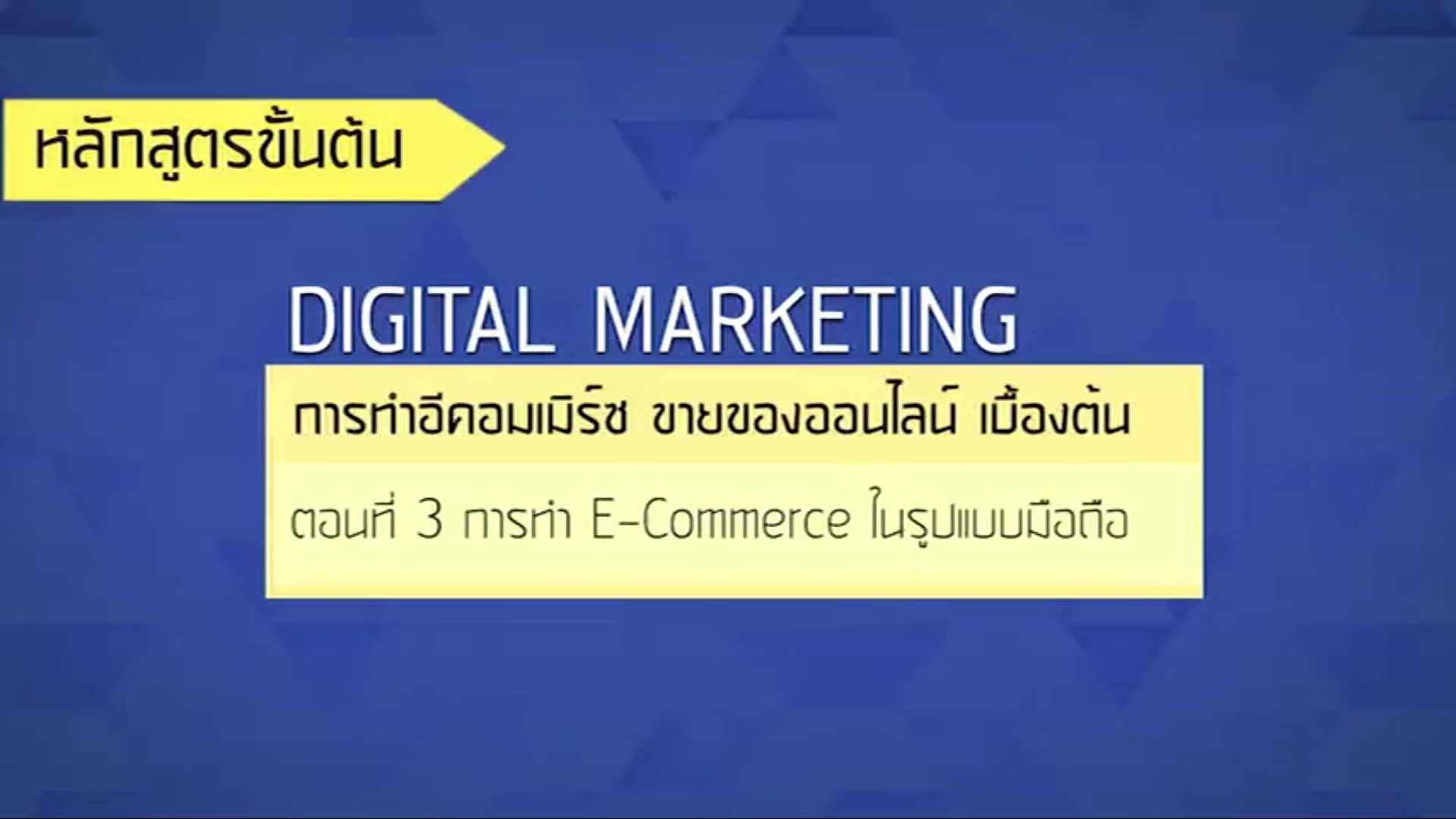 เรื่องที่ 29 การทำ E-commerce ขายของออนไลน์ เบื้องต้น ตอนที่ 3