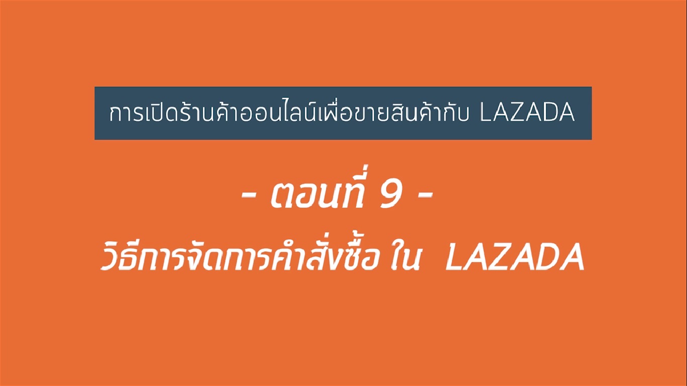 เรื่องที่ 21 การเปิดร้านค้าออนไลน์เพื่อขายสินค้ากับ LAZADA ตอนที่ 9