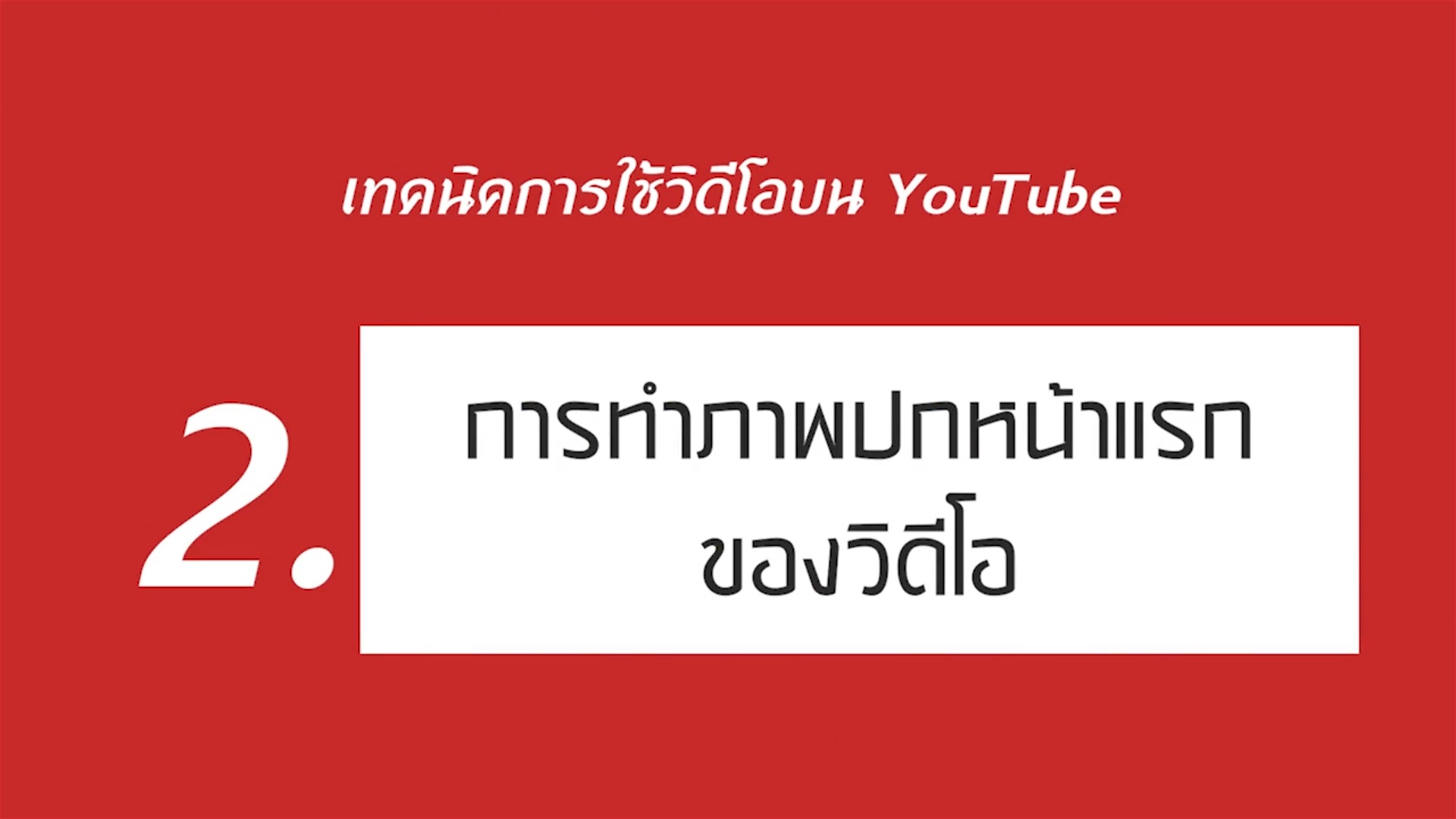 เรื่องที่ 3 เทคนิคการใช้วิดีโอบน YouTube ตอนที่ 2
