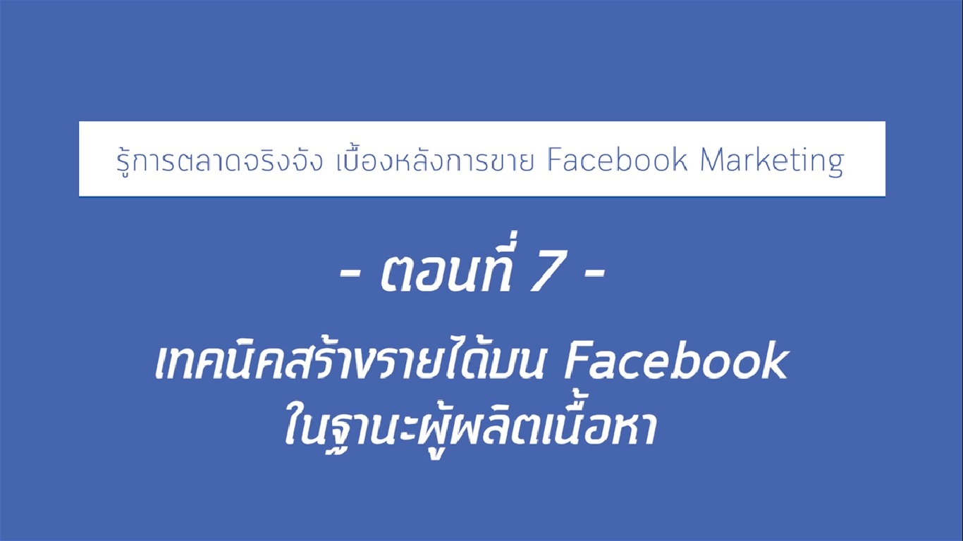 เรื่องที่ 20 รู้ทันตลาดจริงจัง เบื้องหลังการขาย Facebook Marketing ตอนที่ 7