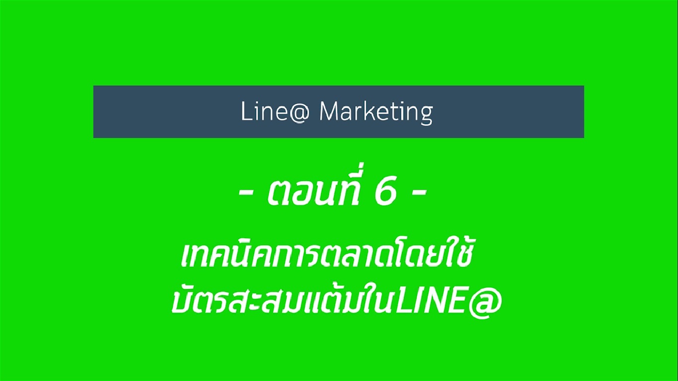 เรื่องที่ 22 สร้างแบรนด์เติบโต ใช้ Line@ แบบมือโปร ตอนที่ 6