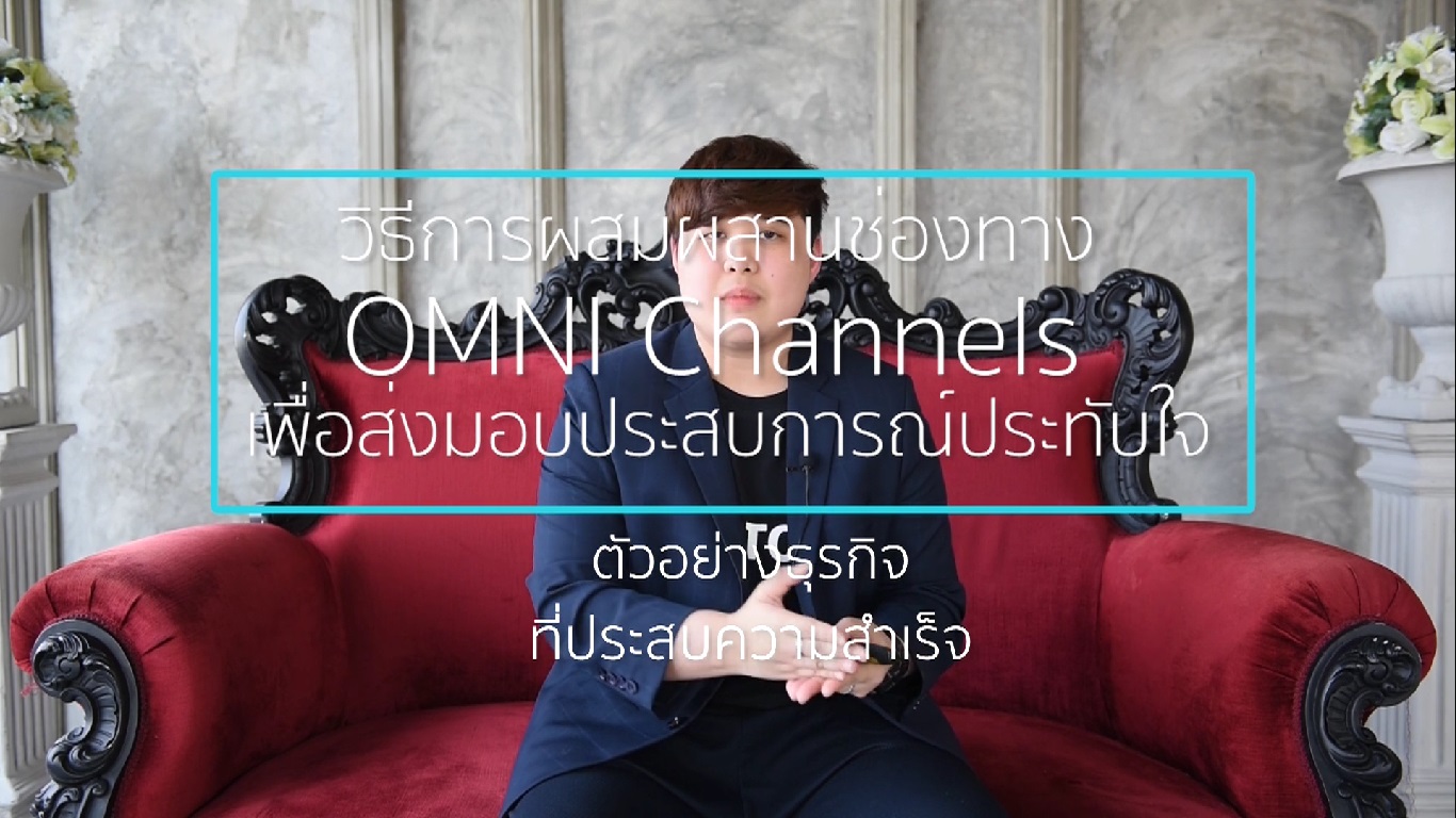 เรื่องที่ 7 วิธีการผสมผสานช่องทาง OMNI Channels เพื่อส่งมอบประสบการณ์ประทับใจ ตอนที่ 4