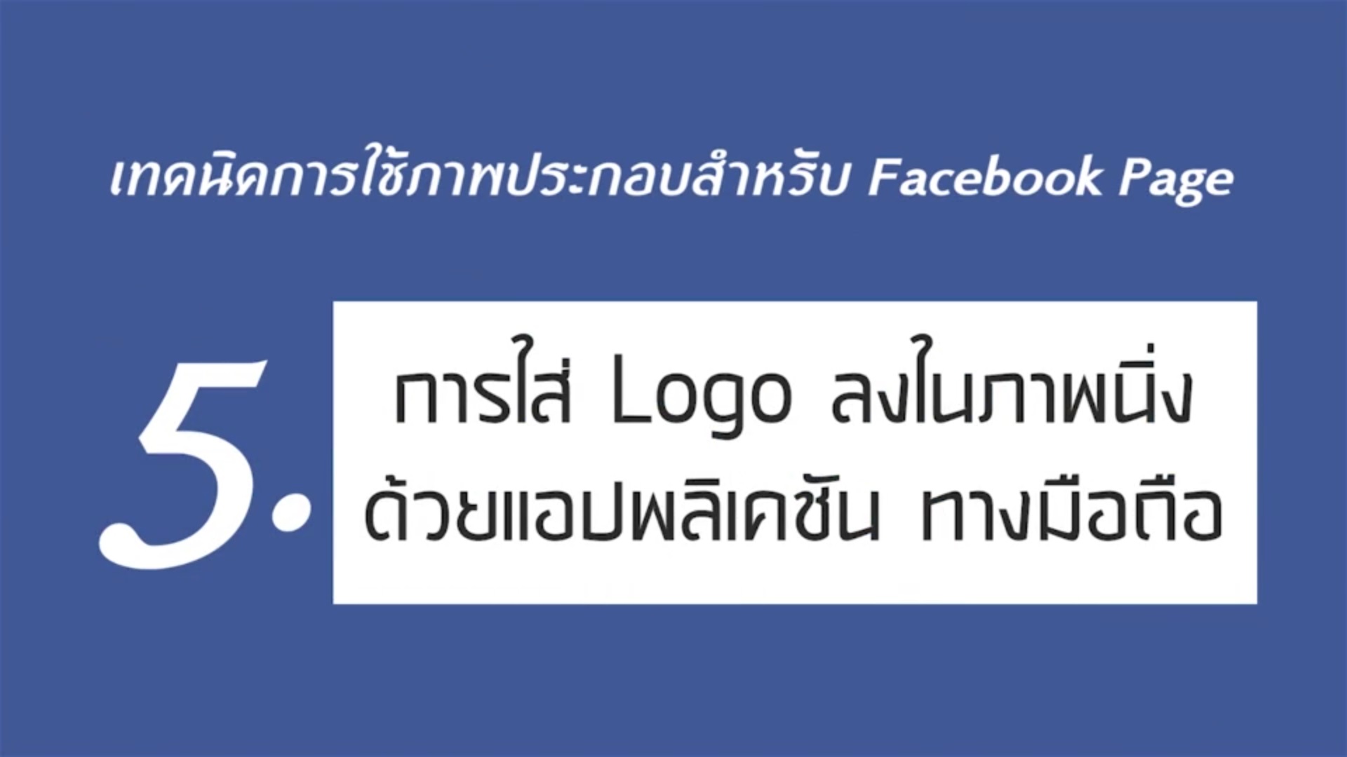 เรื่องที่ 2 เทคนิคการใช้ภาพประกอบสำหรับ Facebook Page ตอนที่ 5