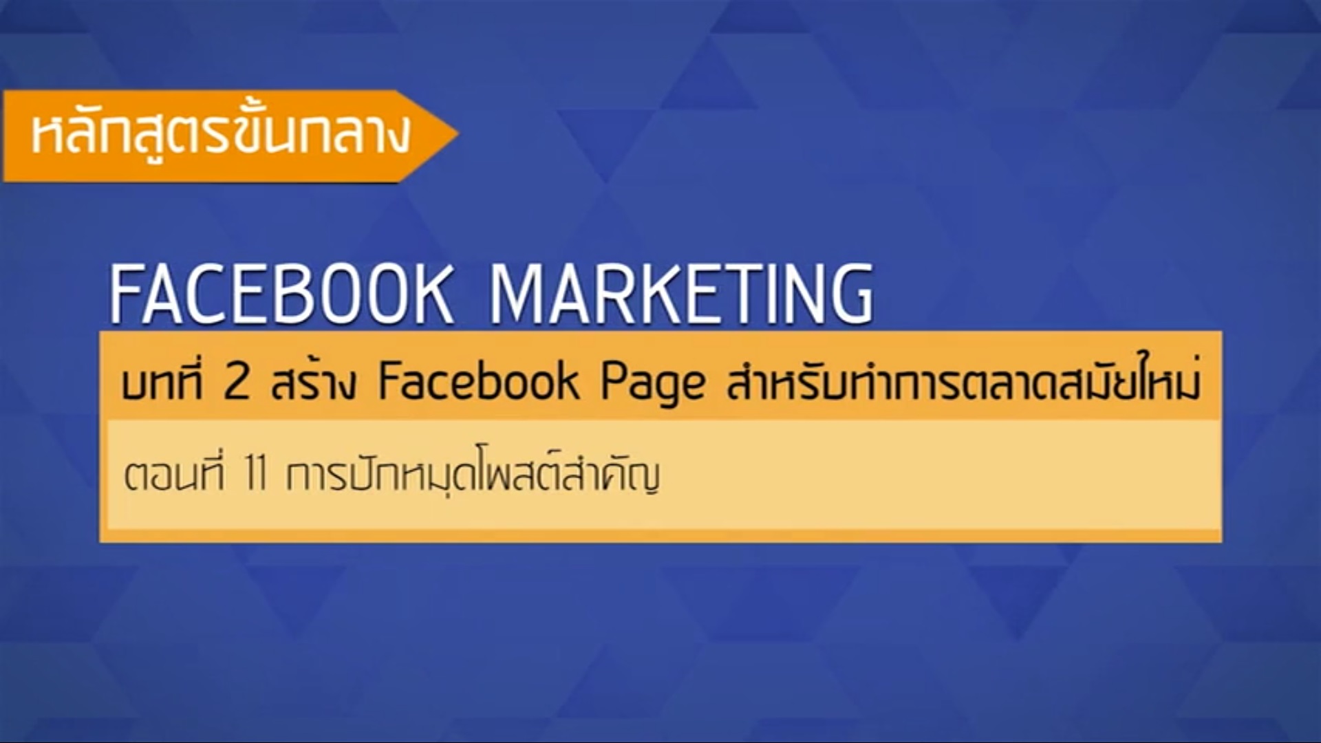เรื่องที่ 32 สร้าง Facebook Page สำหรับทำการตลาดสมัยใหม่ ตอนที่ 11