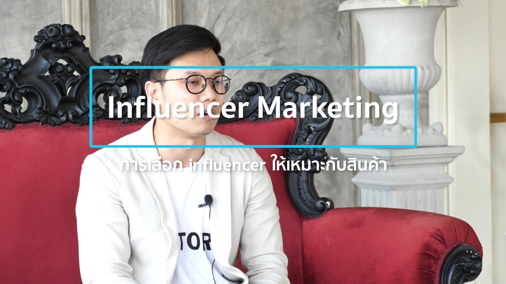 เรื่องที่ 5 Influencer Marketing ตอนที่ 3