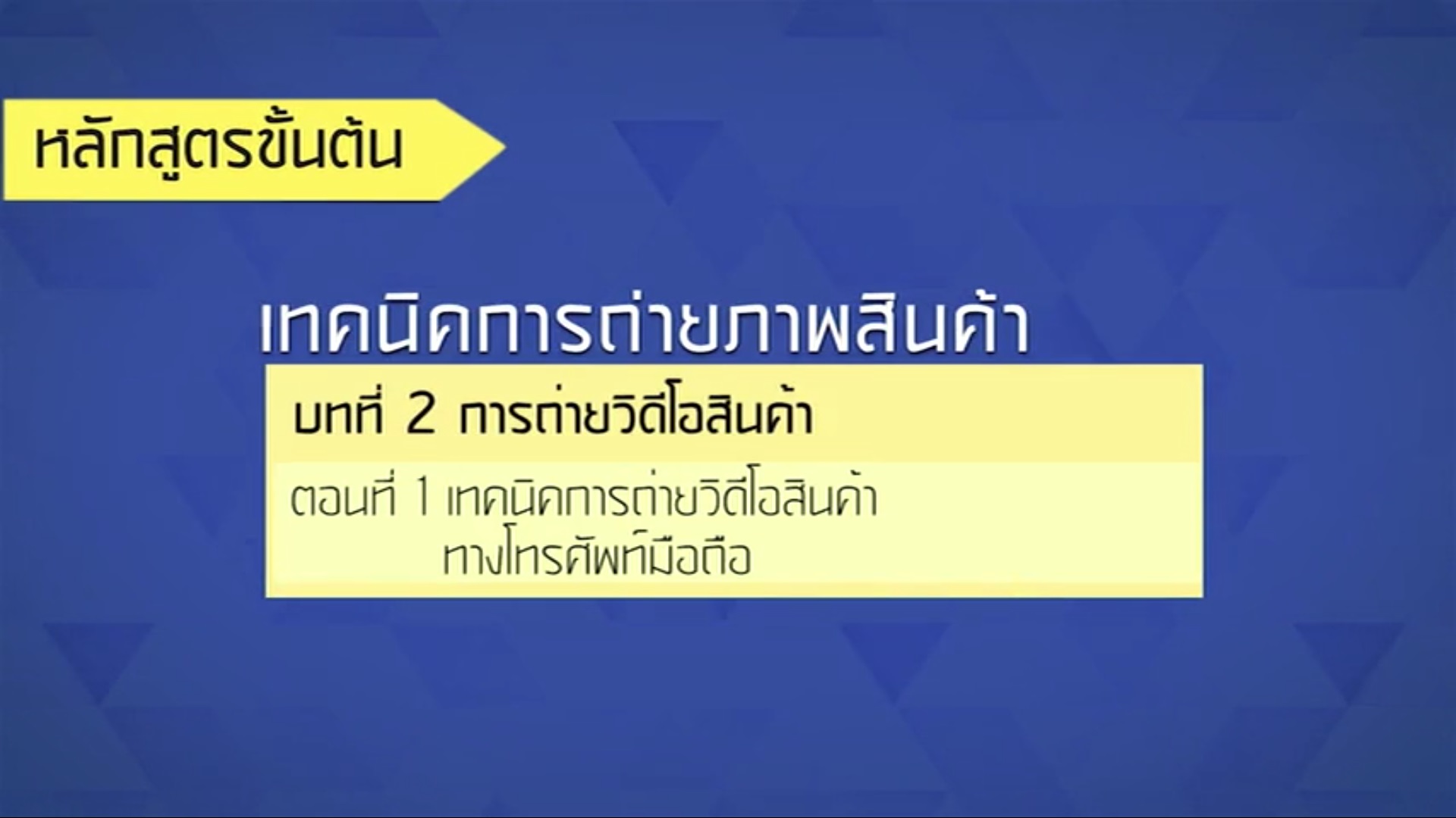เรื่องที่ 43 การถ่ายวีดีโอสินค้า ตอนที่ 1