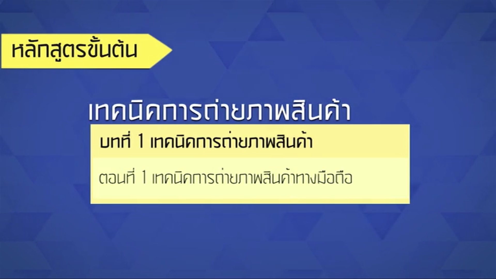 เรื่องที่ 42 เทคนิคการถ่ายภาพสินค้า ตอนที่ 1