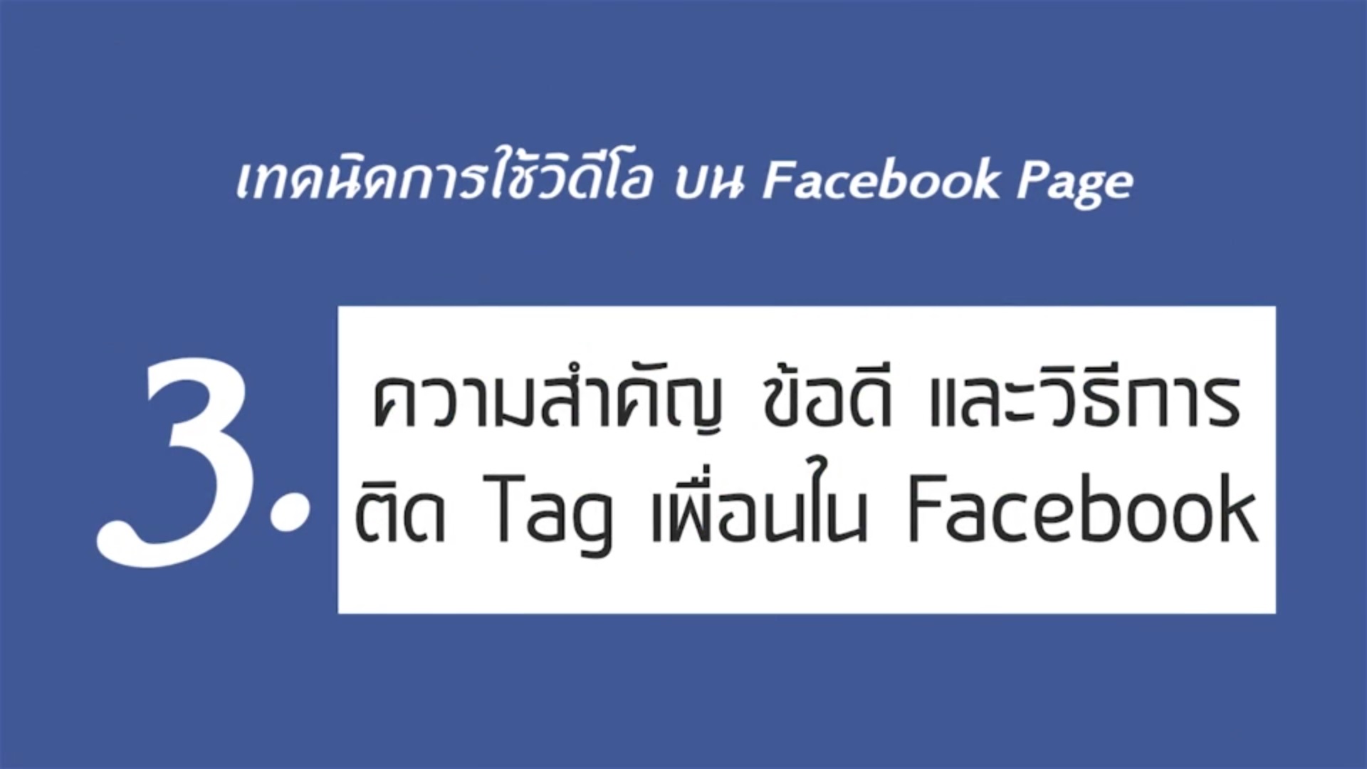 เรื่องที่ 1 เทคนิคการใช้วิดีโอ บน Facebook Page ตอนที่ 3