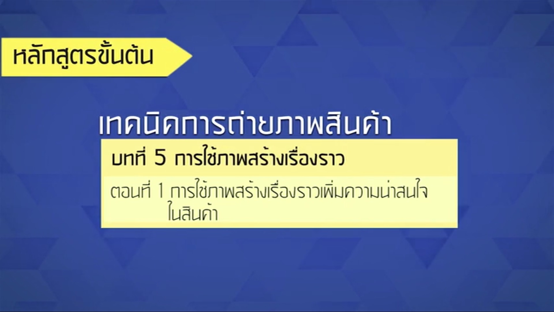 เรื่องที่ 46 การใช้ภาพสร้างเรื่องราวเพิ่มควาใน่าสนใจในสินค้า