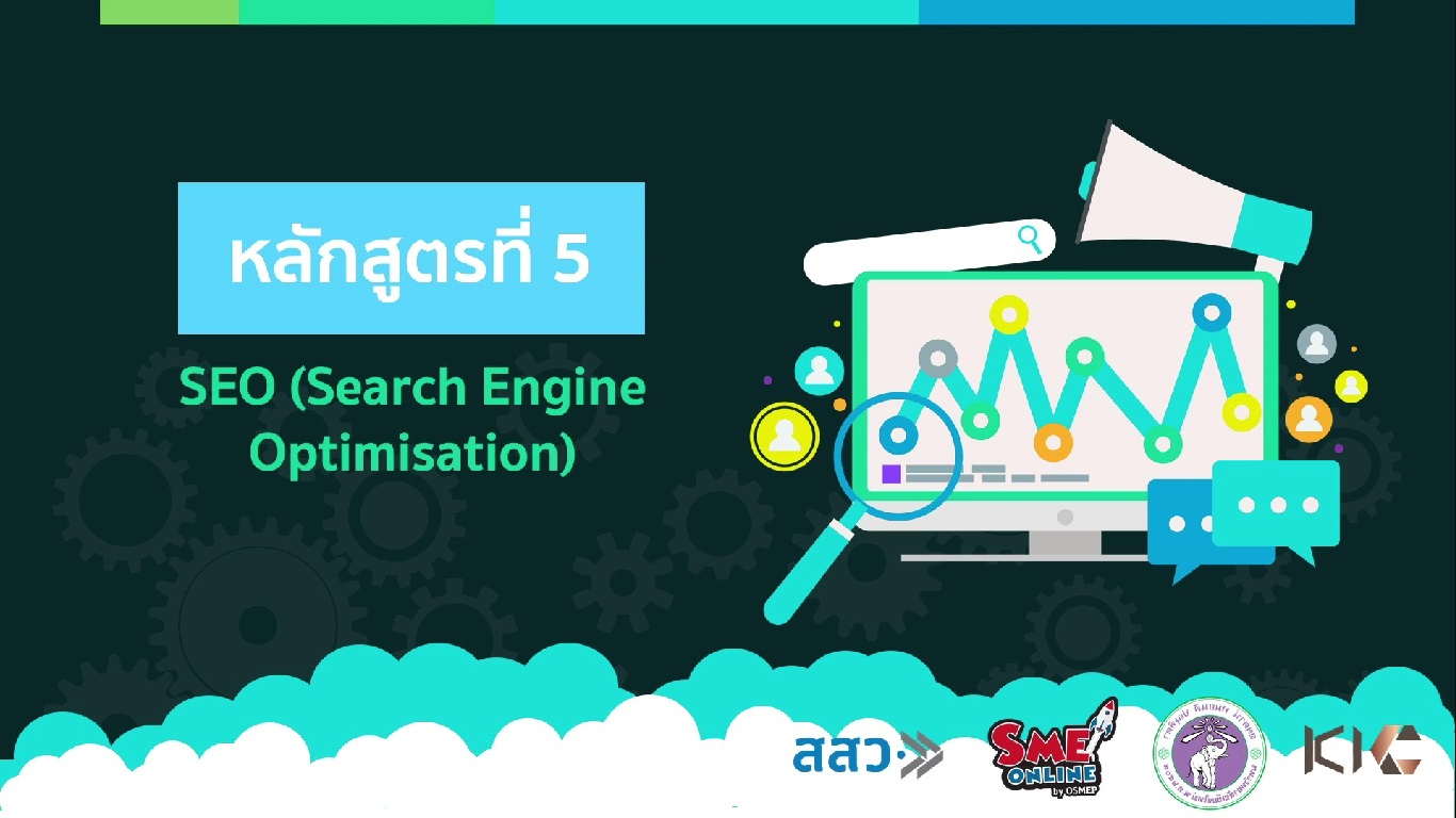เรื่องที่ 19 SEO (Search Engine Optimization)
