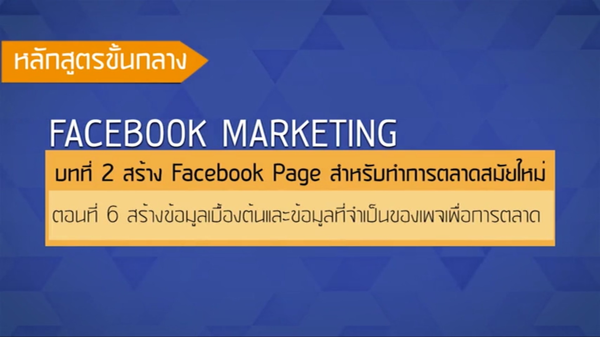 เรื่องที่ 32 สร้าง Facebook Page สำหรับทำการตลาดสมัยใหม่ ตอนที่ 6