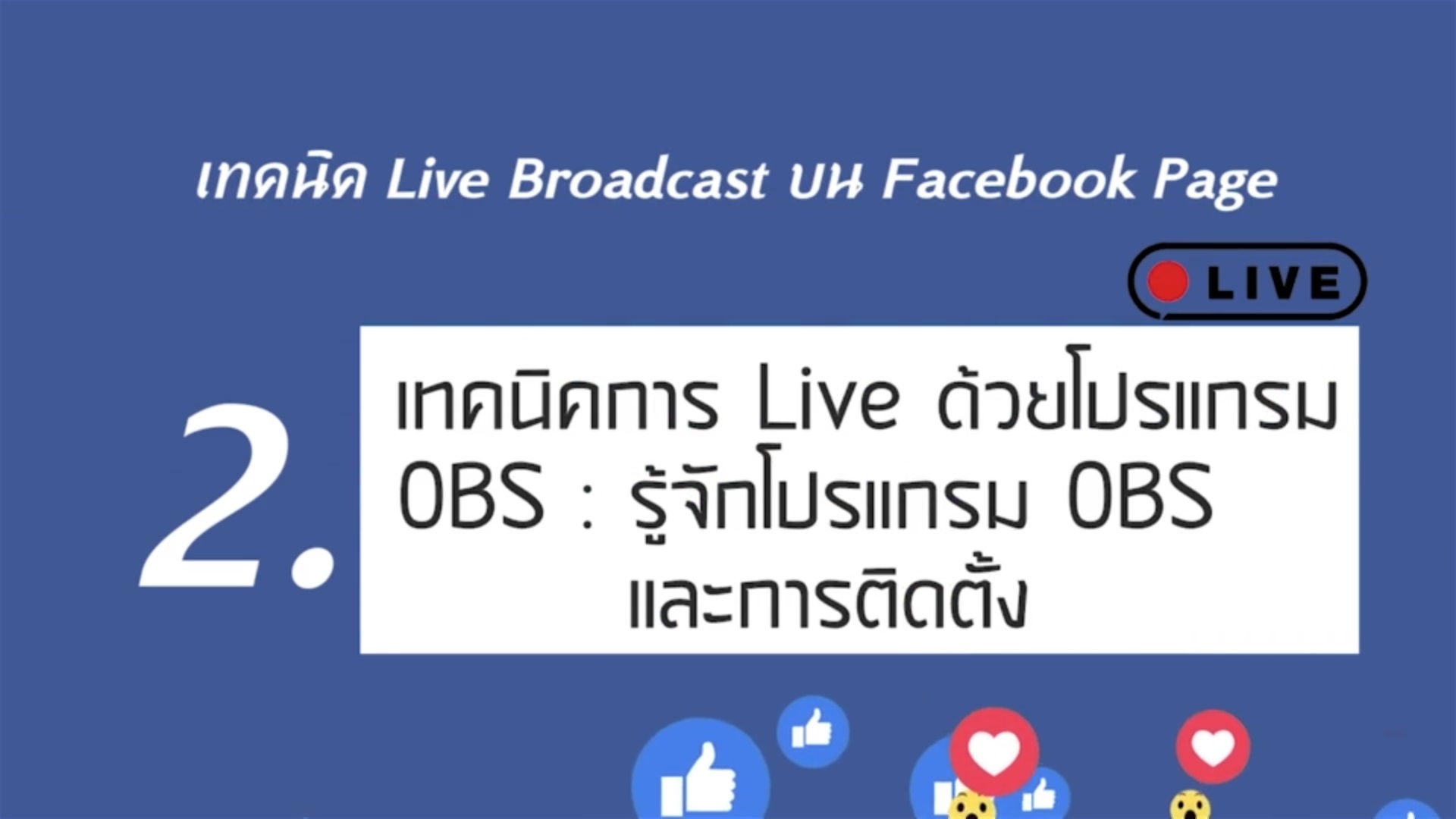 เรื่องที่ 6 เทคนิค Live Broadcast บน Facebook Page ตอนที่ 2