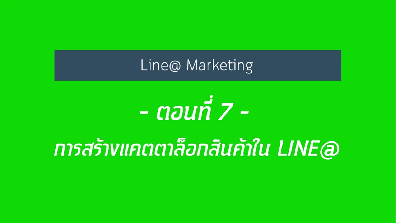 เรื่องที่ 22 สร้างแบรนด์เติบโต ใช้ Line@ แบบมือโปร ตอนที่ 7