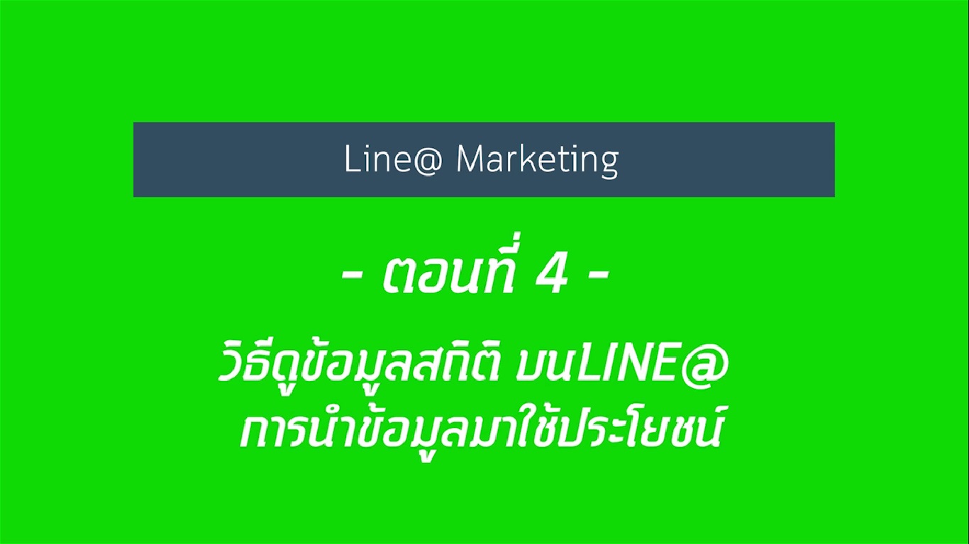 เรื่องที่ 22 สร้างแบรนด์เติบโต ใช้ Line@ แบบมือโปร ตอนที่ 4