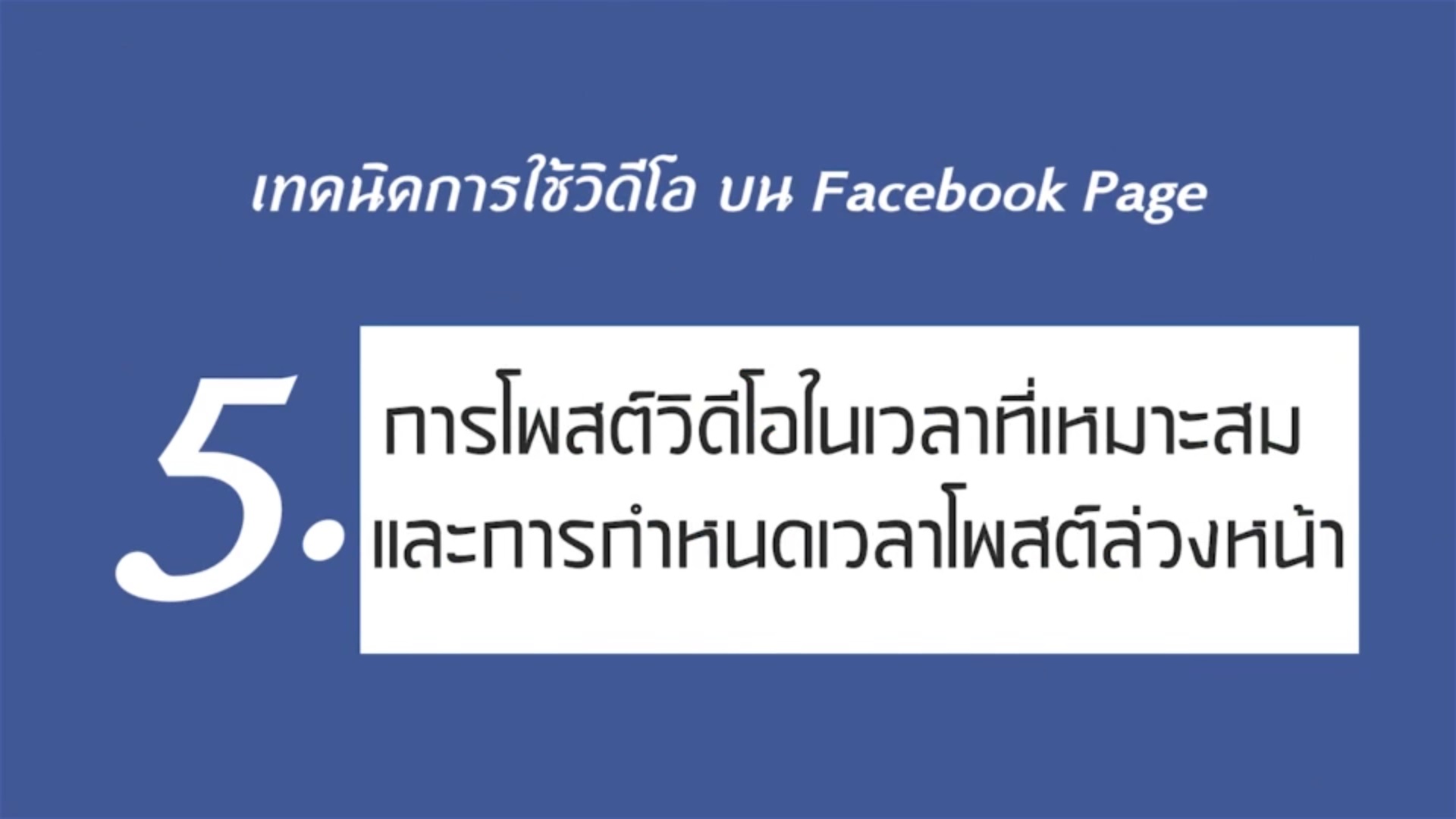 เรื่องที่ 1 เทคนิคการใช้วิดีโอ บน Facebook Page ตอนที่ 5