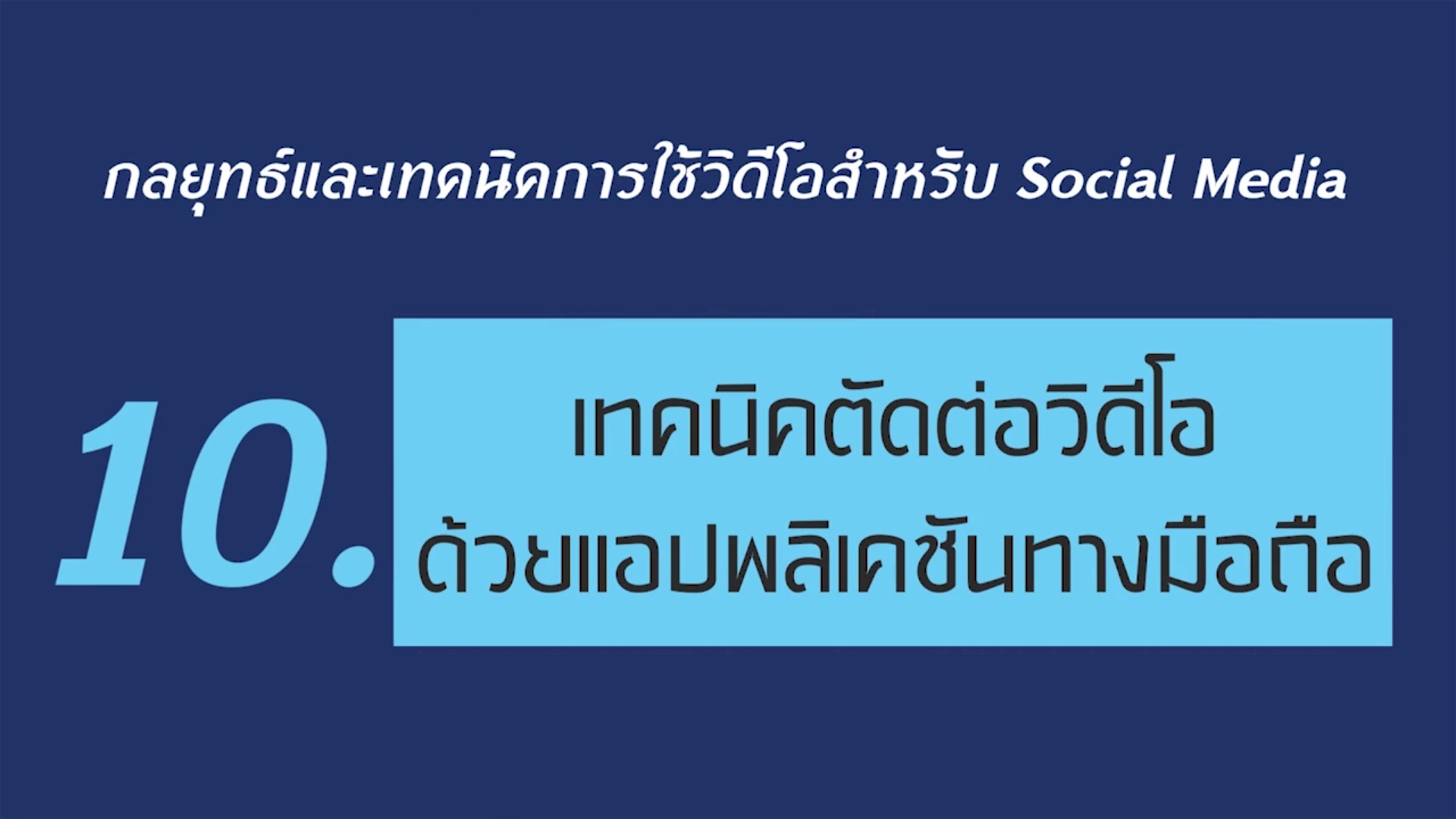 เรื่องที่ 4 กลยุทธ์และเทคนิคการใช้วิดีโอสำหรับ Social Media ตอนที่ 10