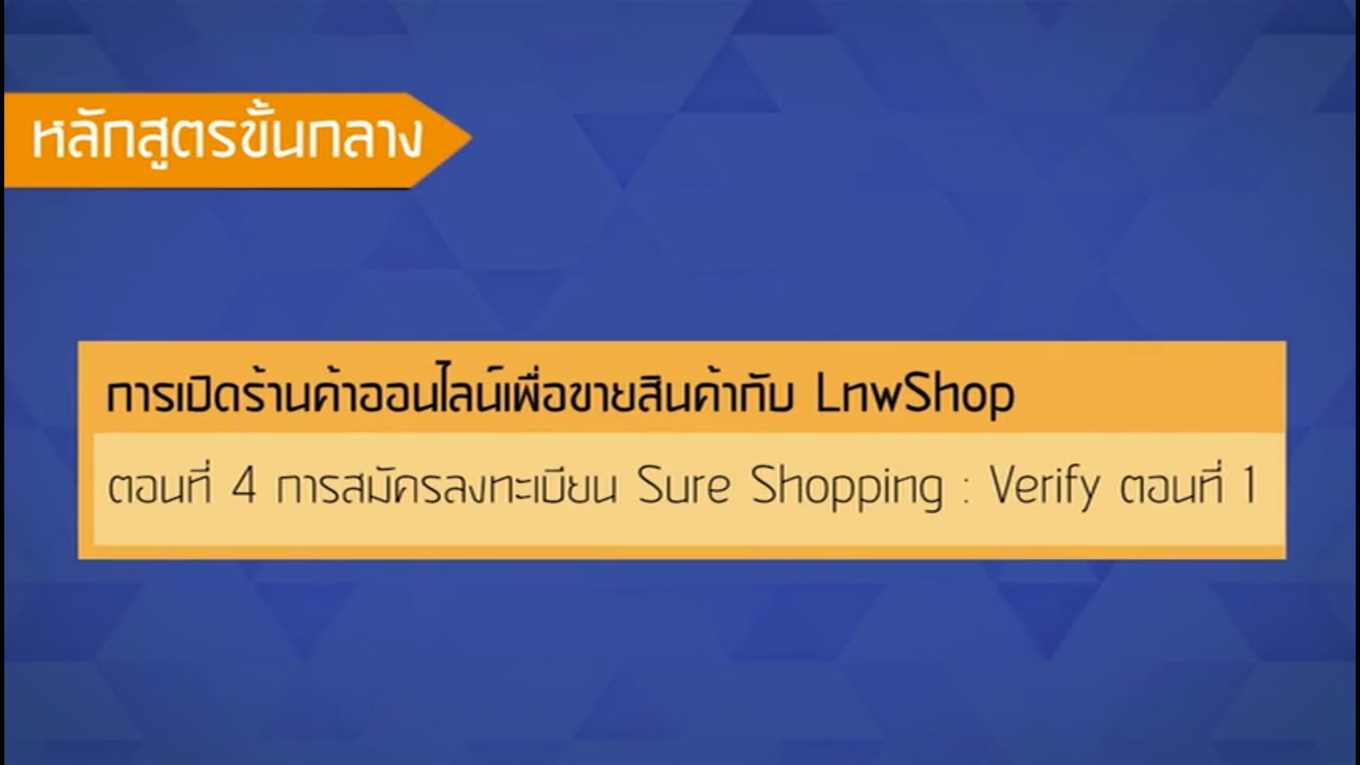 เรื่องที่ 48 การเปิดร้านค้าออนไลน์เพื่อขายสินค้ากับ LnwShop ตอนที่ 4