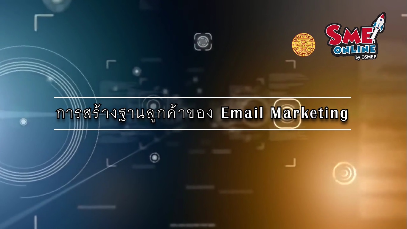 เรื่องที่ 13 Email Marketing Techniques ตอนที่ 2