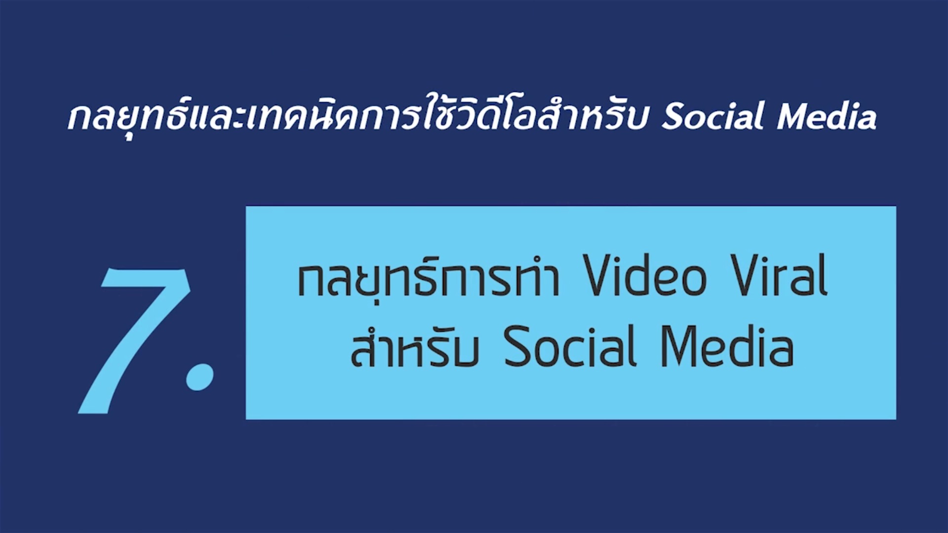 เรื่องที่ 4 กลยุทธ์และเทคนิคการใช้วิดีโอสำหรับ Social Media ตอนที่ 7