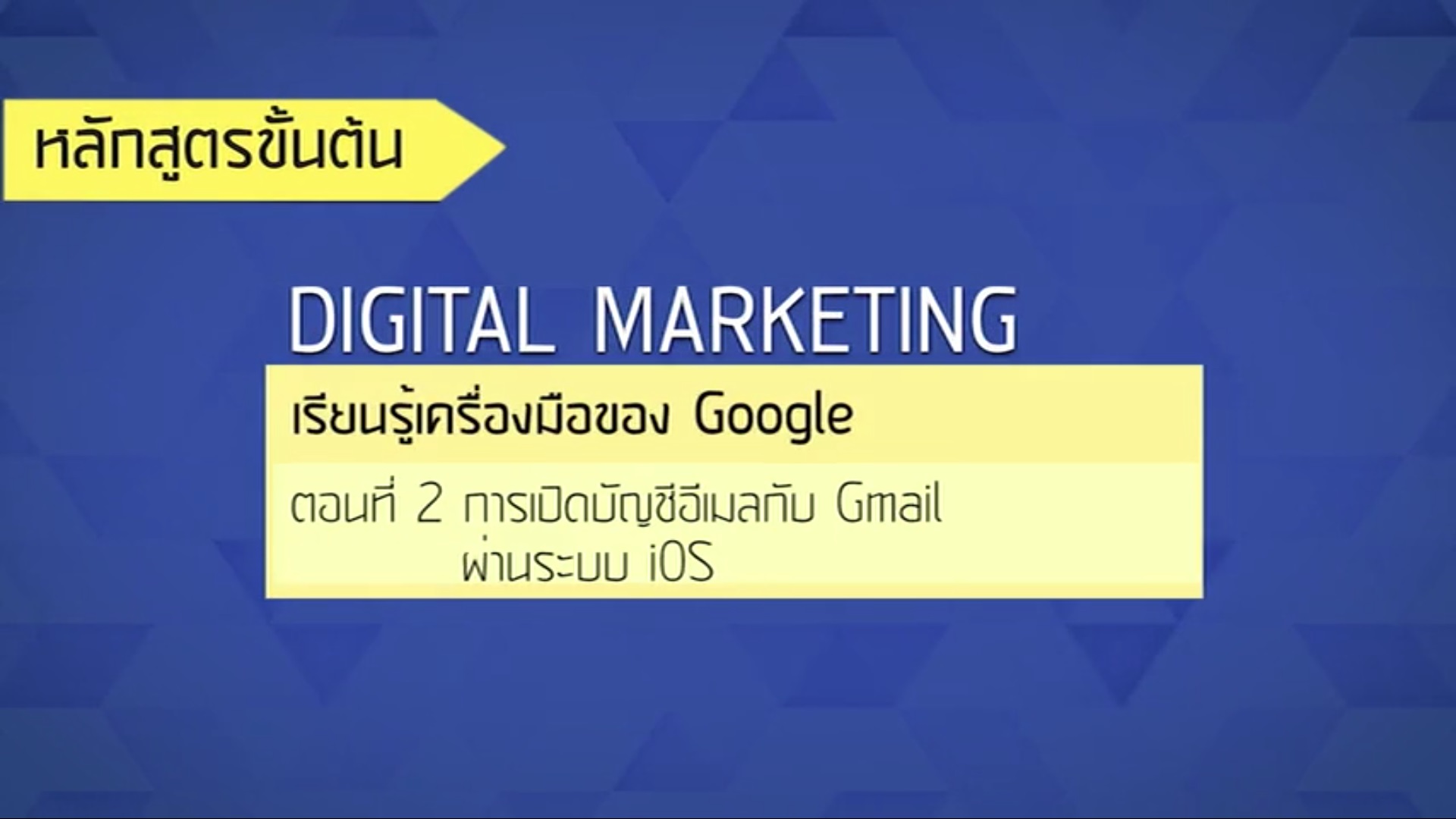 เรื่องที่ 30 เรียนรู้เครื่องมือของ Google ตอนที่ 2