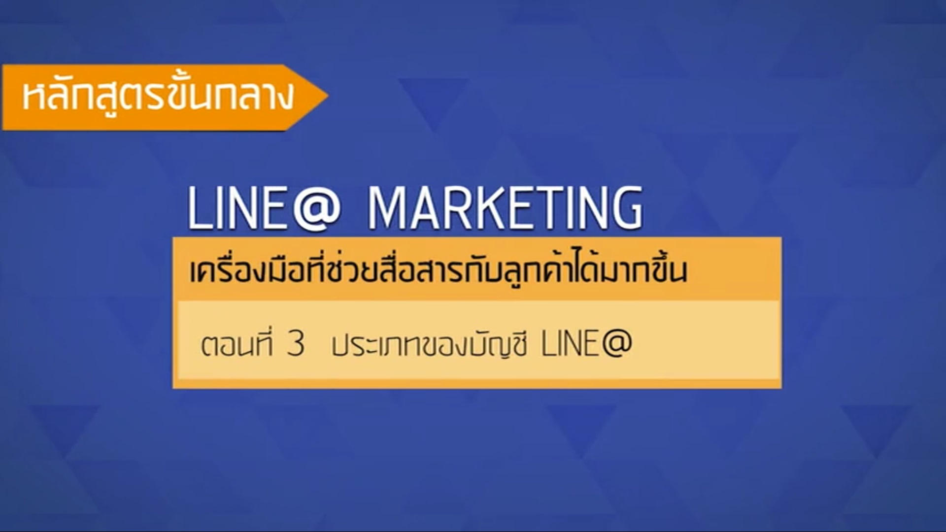 เรื่องที่ 34 LINE@ Marketing ตอนที่ 3