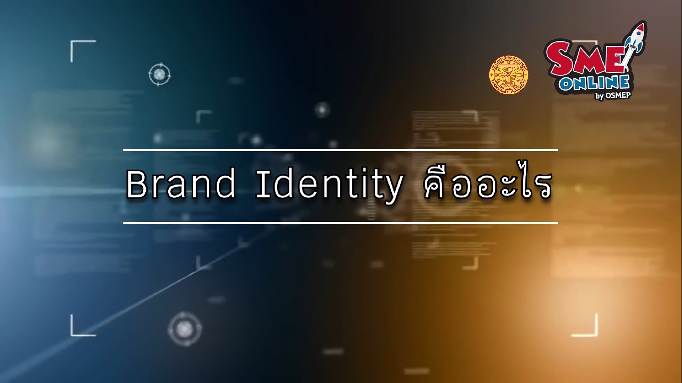 เรื่องที่ 14 Brand Identity ตอนที่ 1